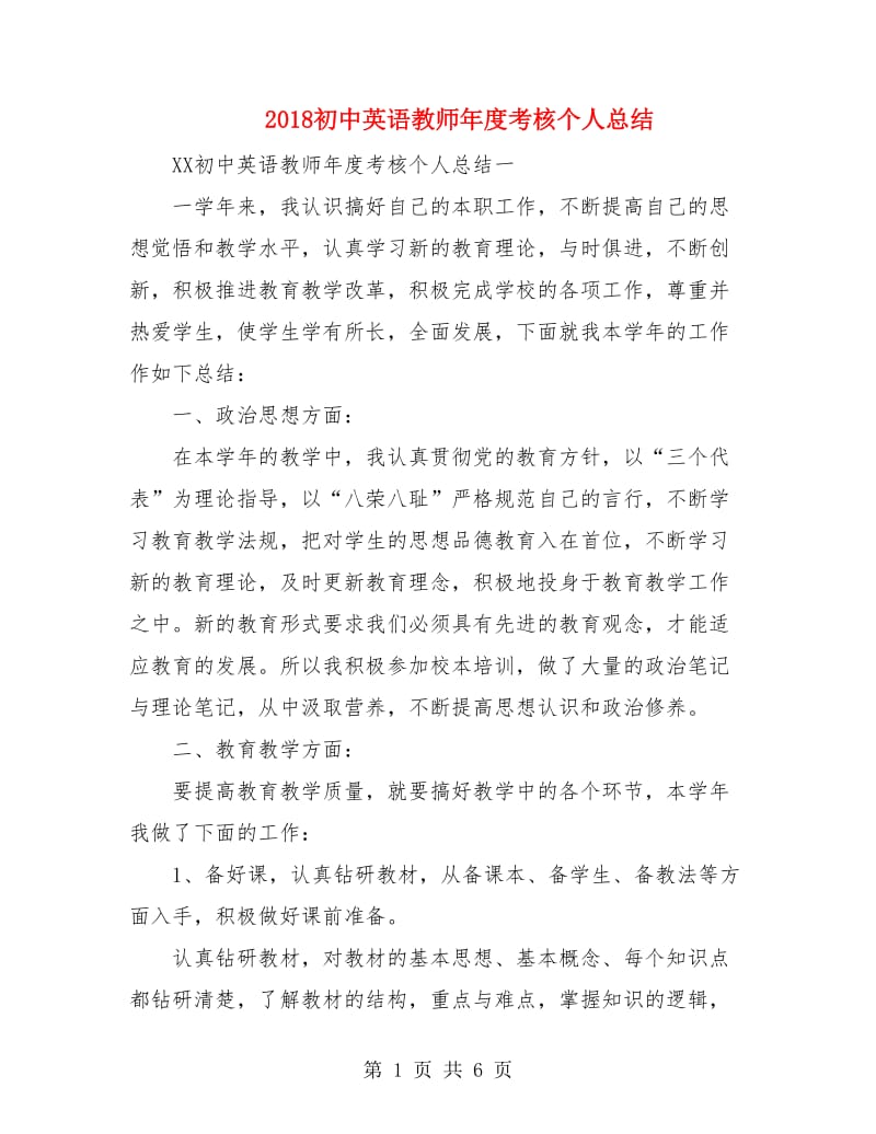 2018初中英语教师年度考核个人总结.doc_第1页