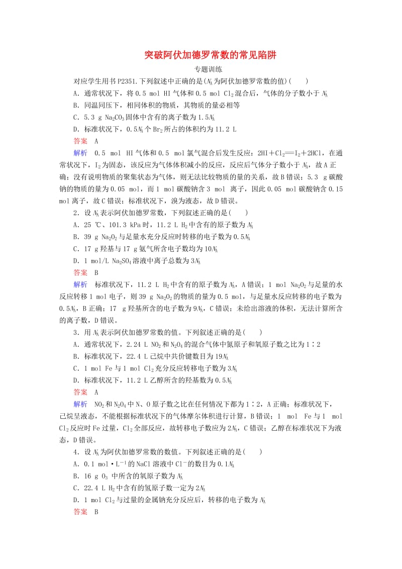 2019高考化学一轮复习 热点专题突破1 突破阿伏加德罗常数的常见陷阱练习 新人教版.doc_第1页