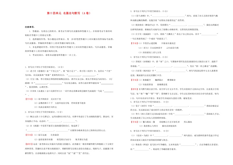 2019年高三语文一轮复习 第十四单元 名篇名句默写（A卷）（含解析）.doc_第1页