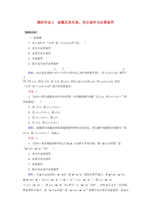 2020高考數(shù)學一輪復習 課時作業(yè)2 命題及其關系、充分條件與必要條件 理.doc