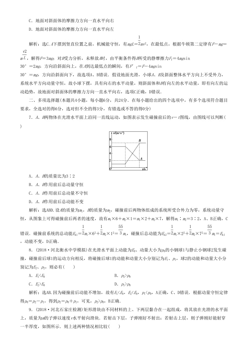 2019高考物理一轮复习 第六章 碰撞与动量守恒 第5讲 章末热点集训练习.doc_第3页