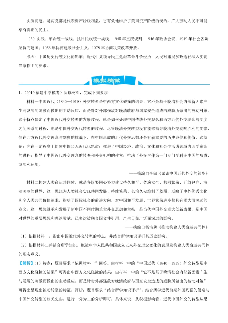 2019高考历史三轮冲刺 大题提分 大题精做7 现代中国的政治建设与外交（含解析）.doc_第2页