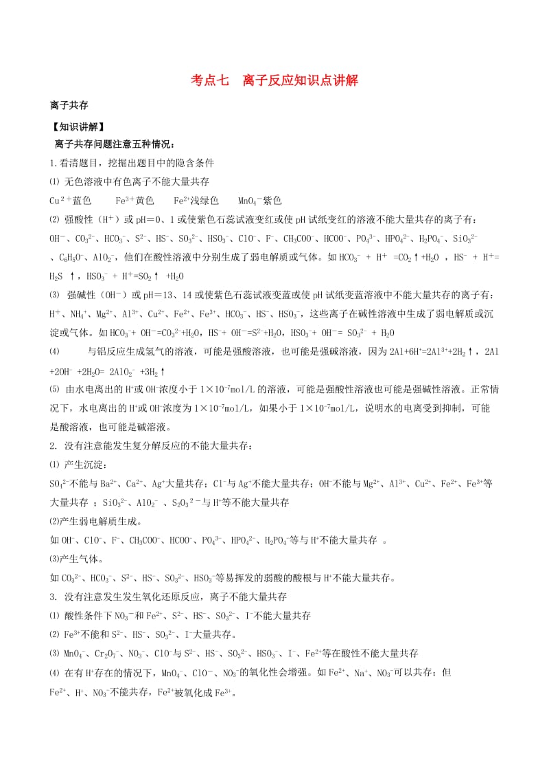 2019高考化学 考点必练 专题08 离子反应知识点讲解.doc_第1页