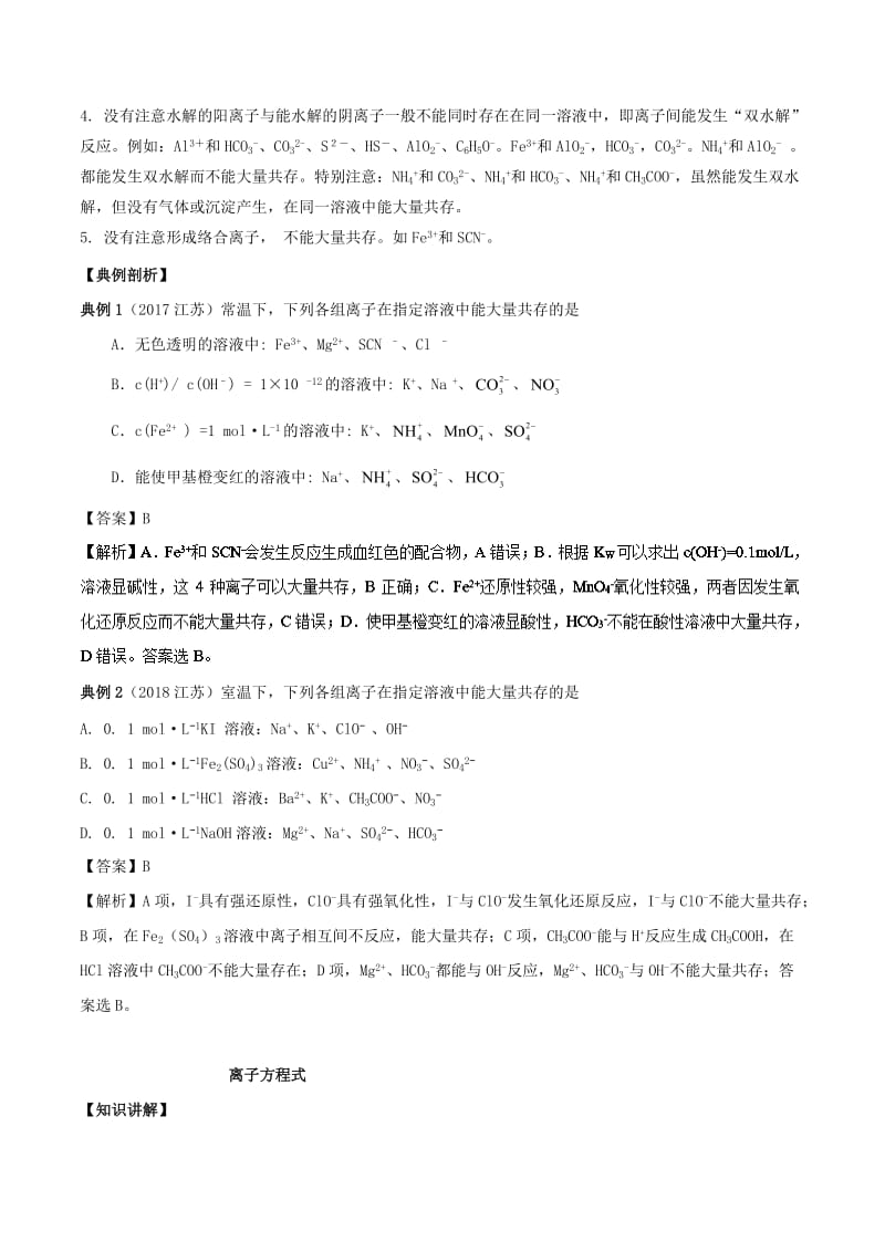 2019高考化学 考点必练 专题08 离子反应知识点讲解.doc_第2页