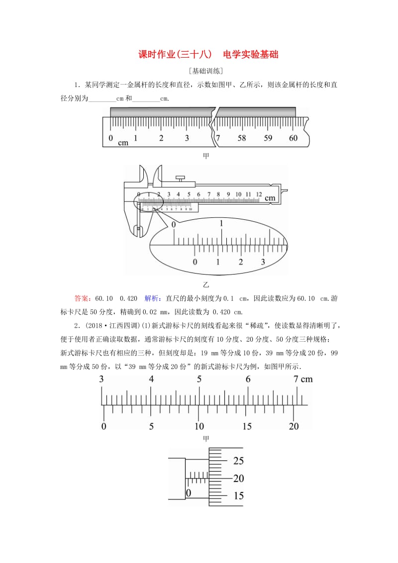 2019届高考物理一轮复习 课时作业38 电学实验基础.doc_第1页