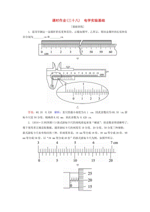 2019屆高考物理一輪復(fù)習(xí) 課時(shí)作業(yè)38 電學(xué)實(shí)驗(yàn)基礎(chǔ).doc