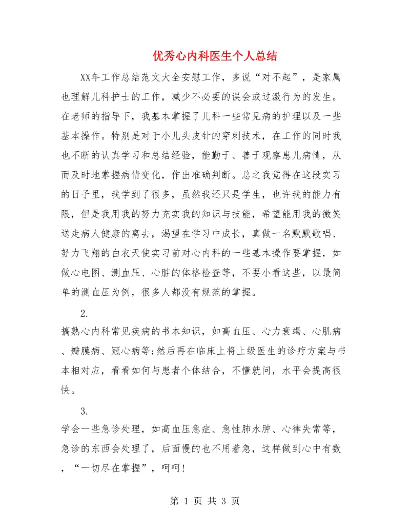 优秀心内科医生个人总结.doc_第1页