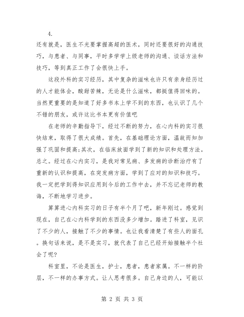 优秀心内科医生个人总结.doc_第2页