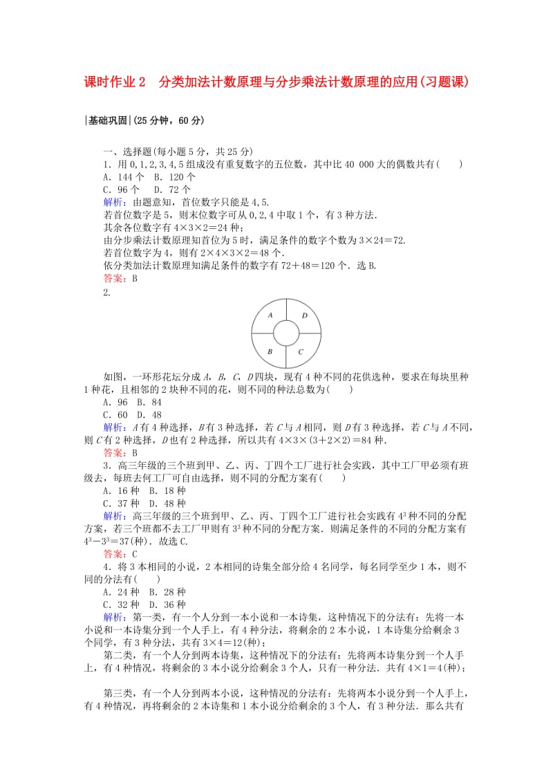 2018版高中数学 第一章 计数原理 课时作业2 分类加法计数原理与分步乘法计数原理的应用(习题课) 新人教A版选修2-3.doc_第1页