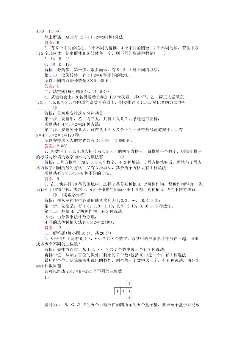 2018版高中数学 第一章 计数原理 课时作业2 分类加法计数原理与分步乘法计数原理的应用(习题课) 新人教A版选修2-3.doc_第2页