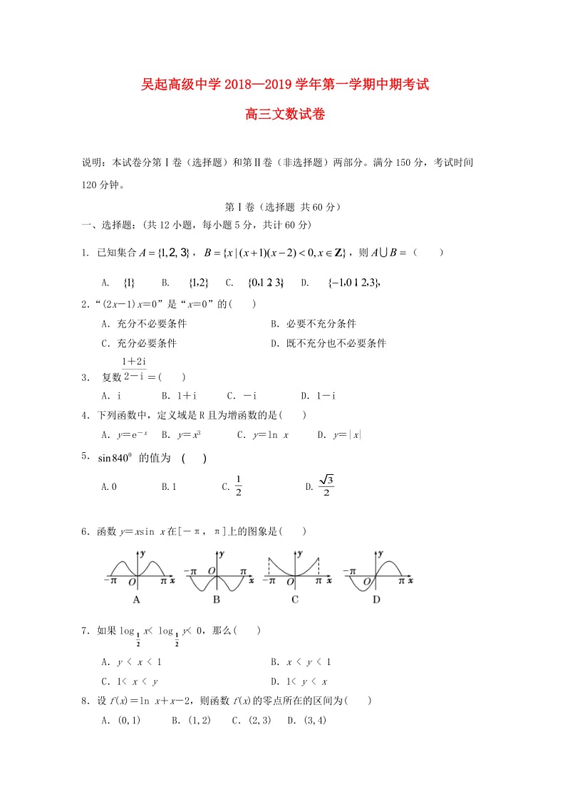 陕西省吴起高级中学2019届高三数学上学期期中试题 文.doc_第1页