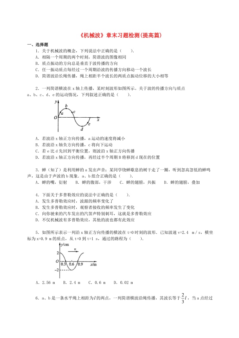 2018学年高中物理 第二章 机械波章末习题检测（提高篇）教科版选修3-4.doc_第1页