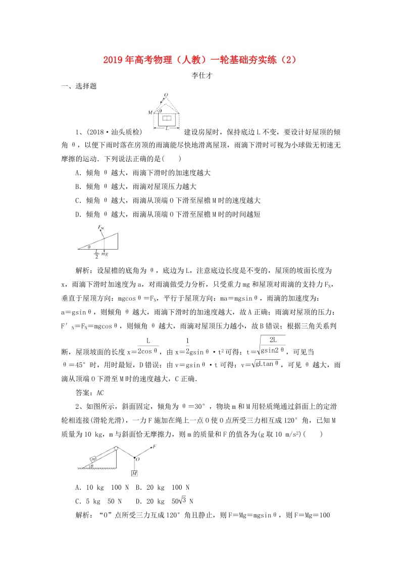 2019年高考物理一轮复习基础夯实练2含解析新人教版.doc_第1页