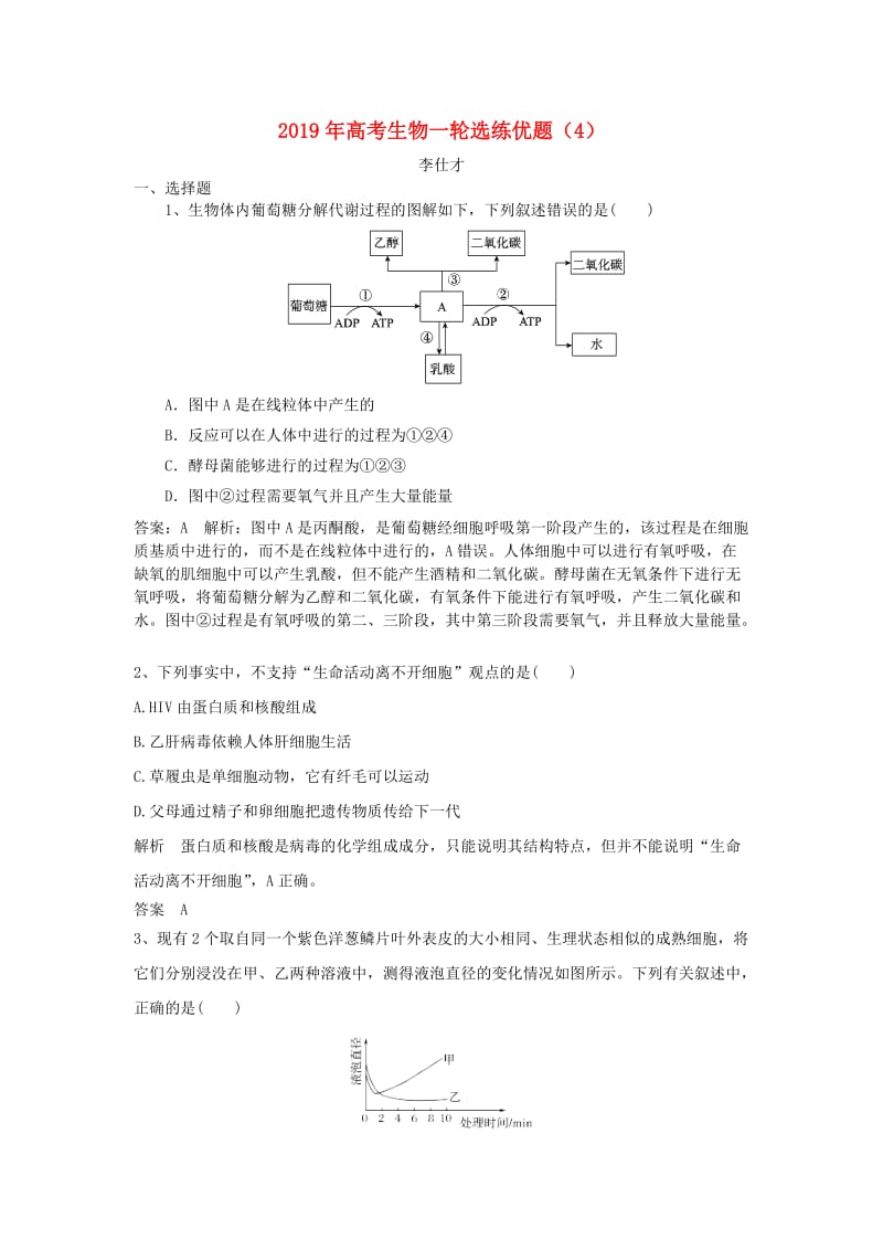 2019年高考生物一轮选练优题4含解析新人教版.doc_第1页