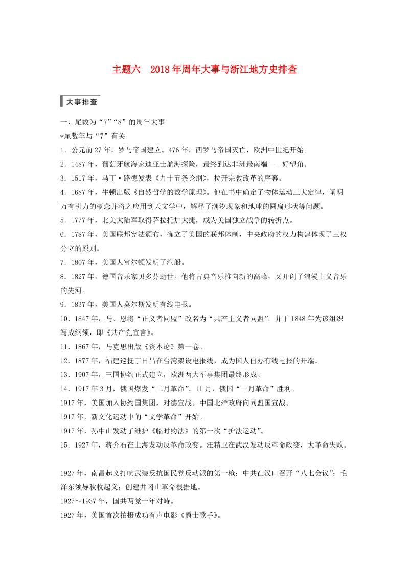 2019版高考历史一轮总复习专题二十三题型突破与解题规范主题六2018年周年大事与浙江地方史排查学案.doc_第1页