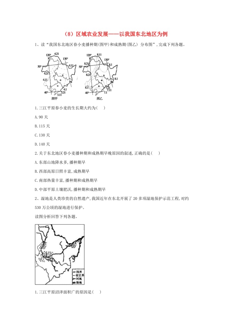 2018-2019学年高二地理 寒假作业（8）区域农业发展——以我国东北地区为例 新人教版.doc_第1页