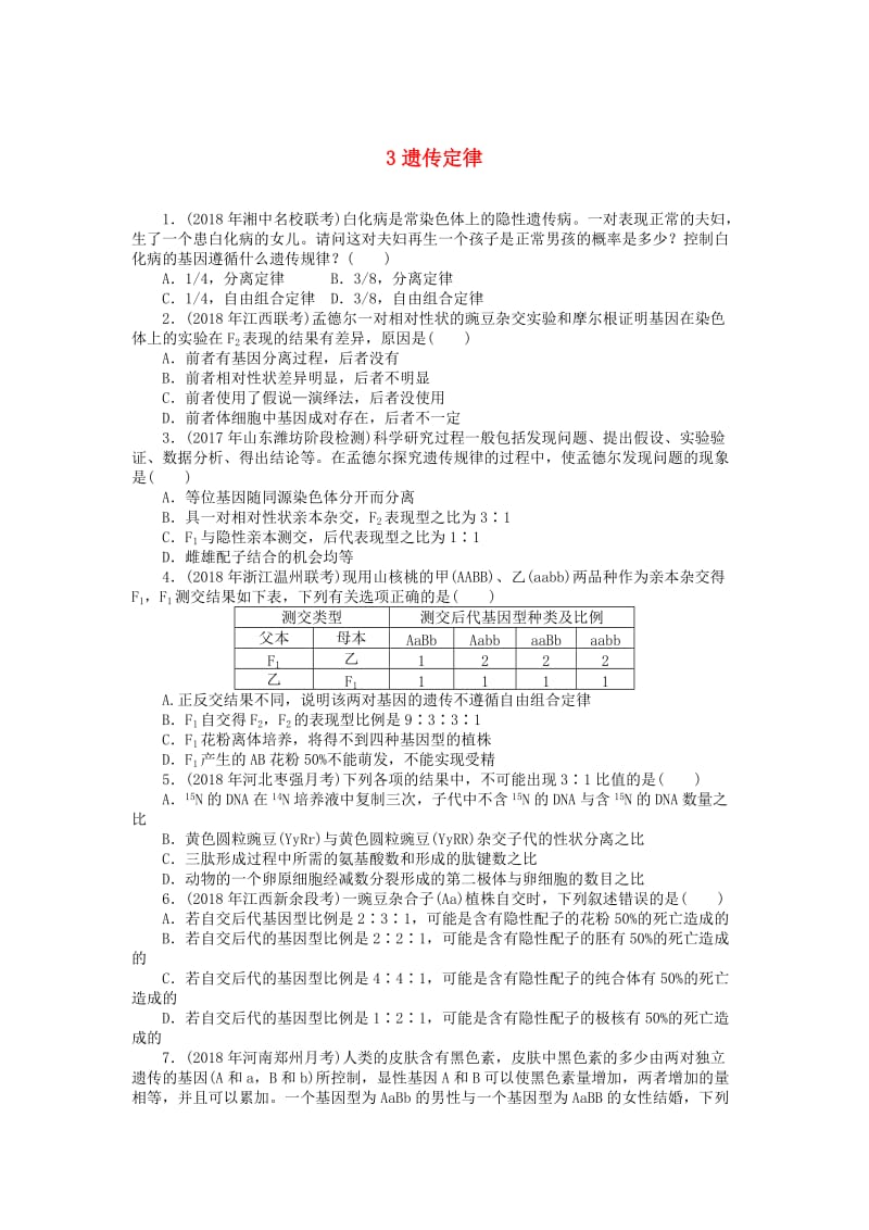 2019版高考生物一轮总复习 综合练习3 遗传定律.doc_第1页