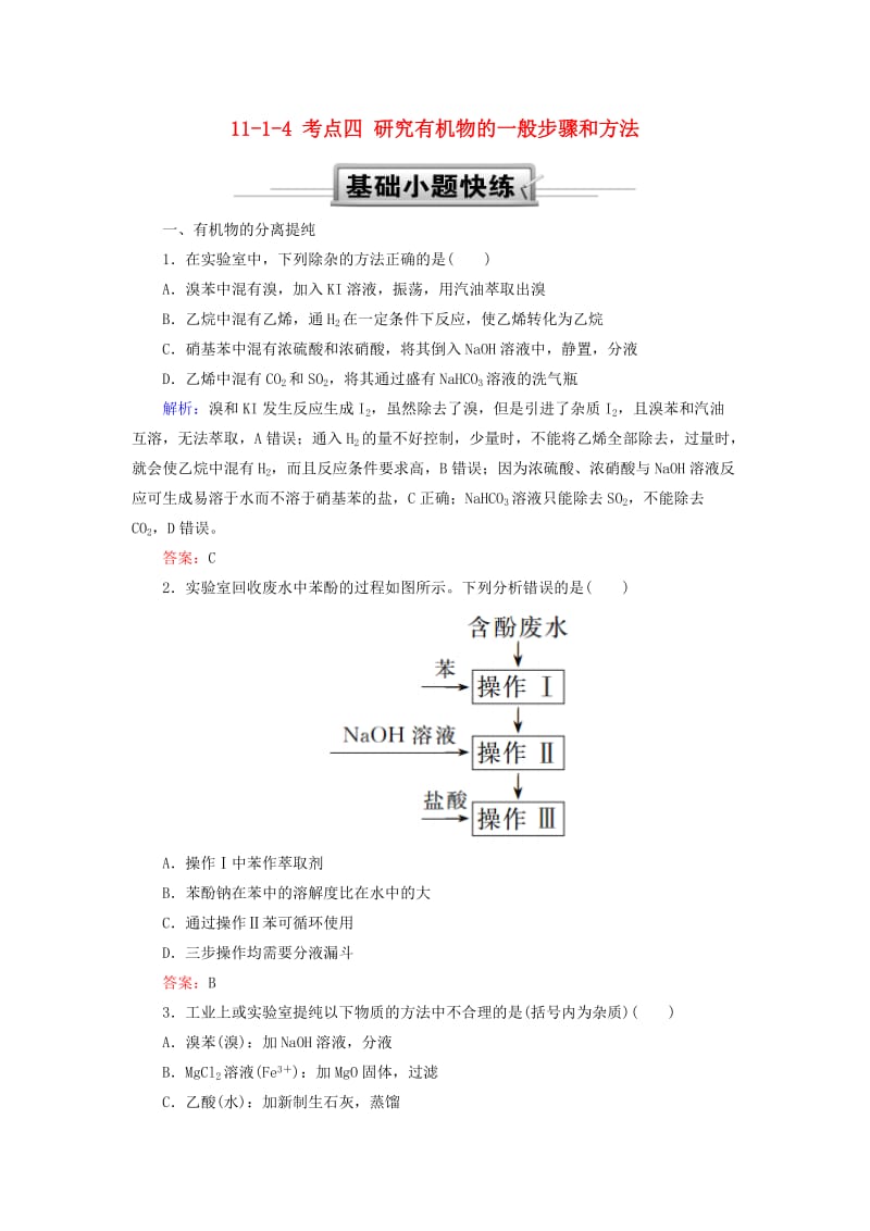 2019高考化学总复习 第十一章 有机化学基础 11-1-4 考点四 研究有机物的一般步骤和方法基础小题快练 新人教版.doc_第1页