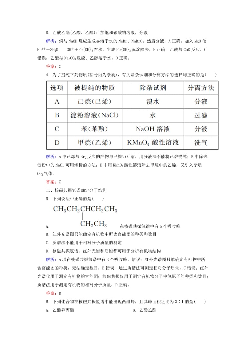 2019高考化学总复习 第十一章 有机化学基础 11-1-4 考点四 研究有机物的一般步骤和方法基础小题快练 新人教版.doc_第2页