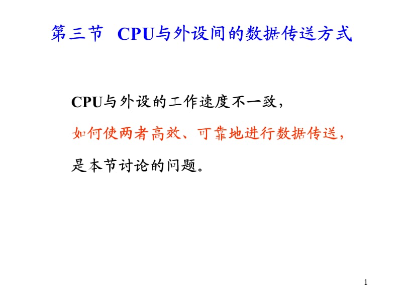 CPU与外设间的数据传送方式.ppt_第1页