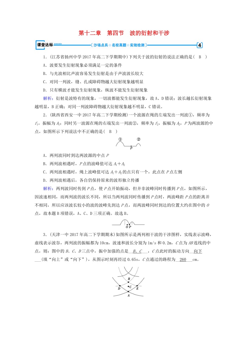 2018-2019高中物理 第十二章 机械波 第4节 波的衍射和干涉课堂达标 新人教版选修3-4.doc_第1页