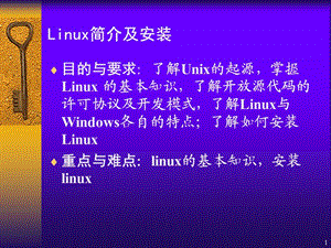 Linux简介与安装.ppt