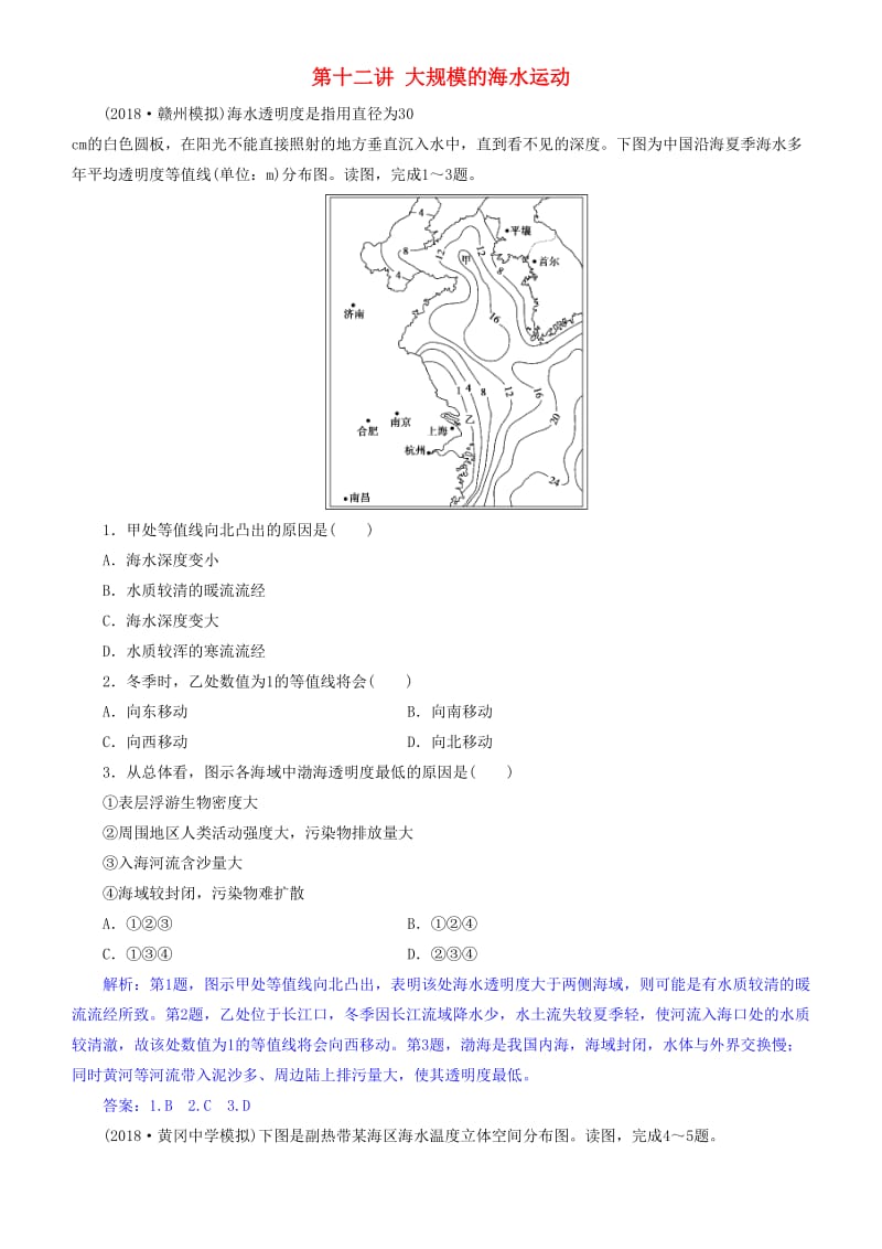 2019届高考地理一轮复习 第4章 地球上的水 第十二讲 大规模的海水运动练习 新人教版.doc_第1页