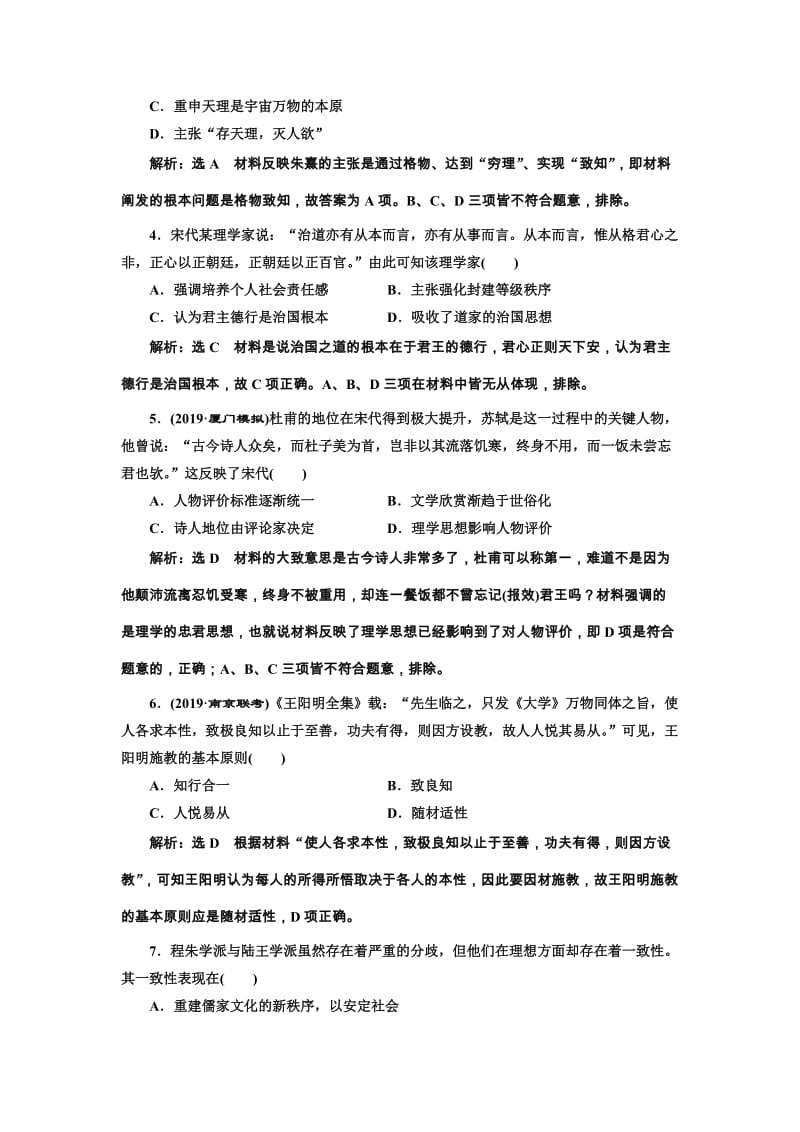 2020版高考历史一轮复习 综合检测（二十五）宋明理学与明清之际活跃的儒家思想（含解析）新人教版.doc_第2页