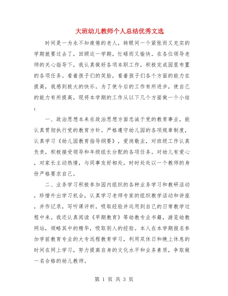 大班幼儿教师个人总结优秀文选.doc_第1页