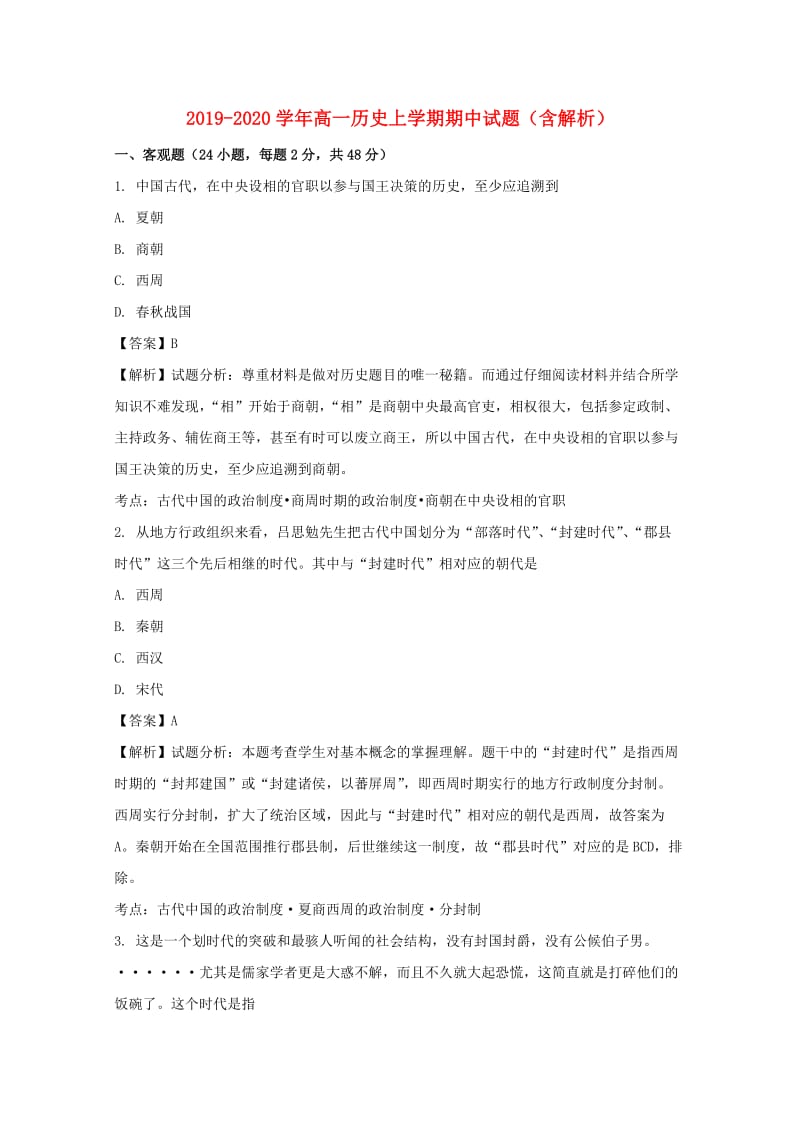 2019-2020学年高一历史上学期期中试题（含解析）.doc_第1页