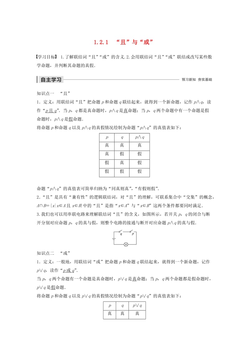 2020版高中数学 第一章 常用逻辑用语 1.2.1 “且”与“或”学案（含解析）新人教B版选修2-1.docx_第1页