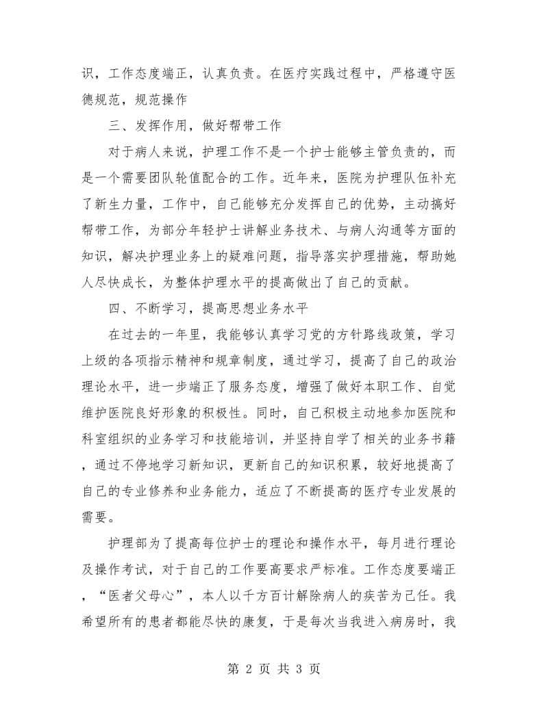 事业单位工作人员年度个人的总结.doc_第2页