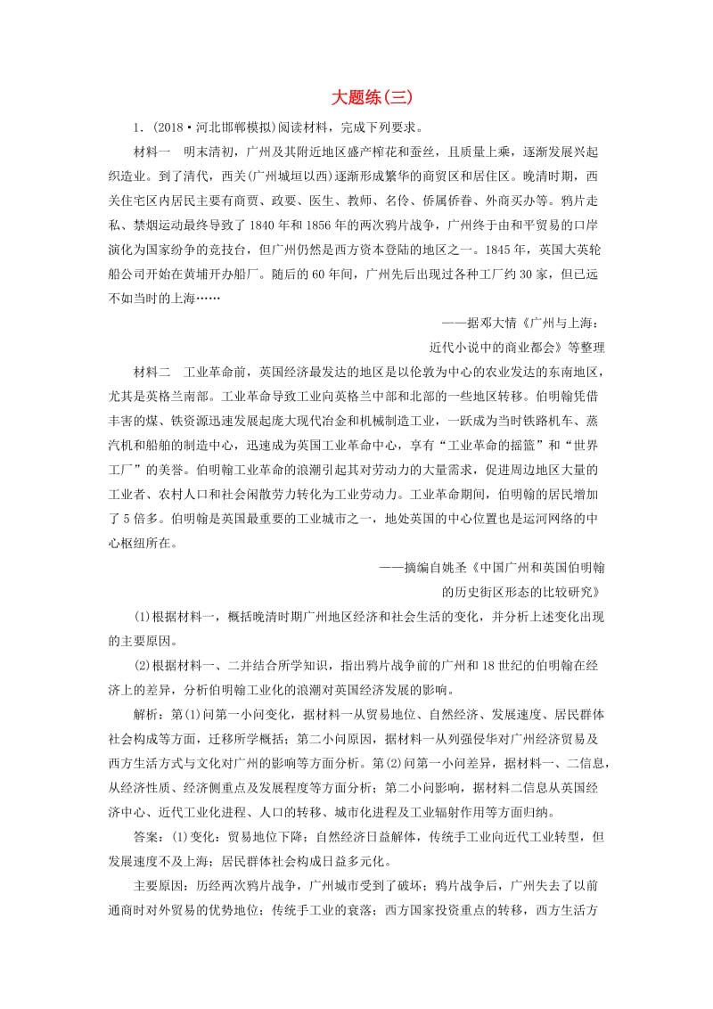 2019高考历史总复习 热考主题大题练（三）.doc_第1页