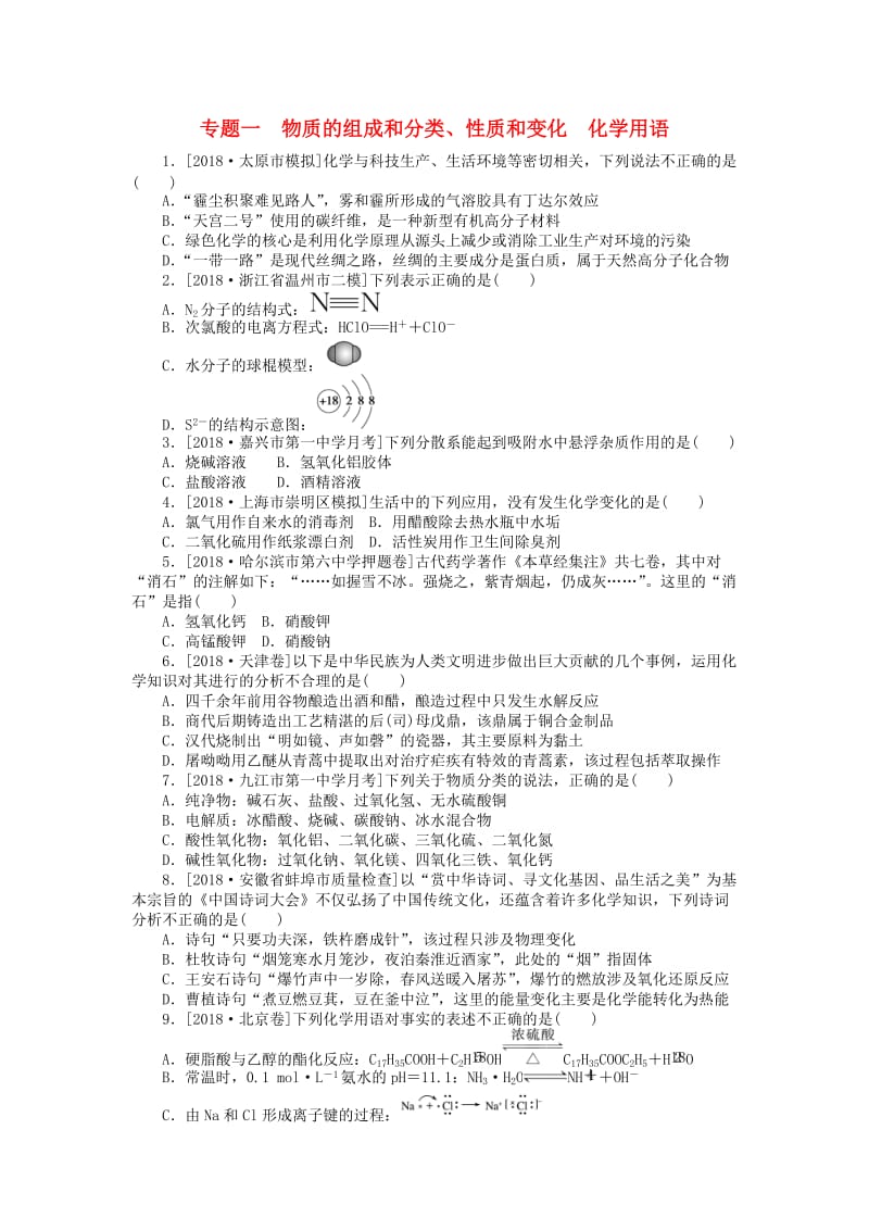 2019年高考化学二轮复习 专题一 物质的组成和分类、性质和变化 化学用语练习.doc_第1页