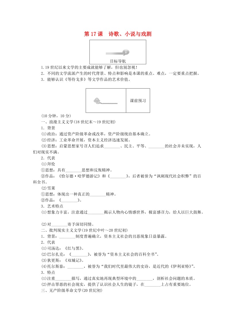 2018高中历史 第四单元 19世纪以来的世界文化 第17课 诗歌、小说与戏剧45分钟作业 岳麓版必修3.doc_第1页