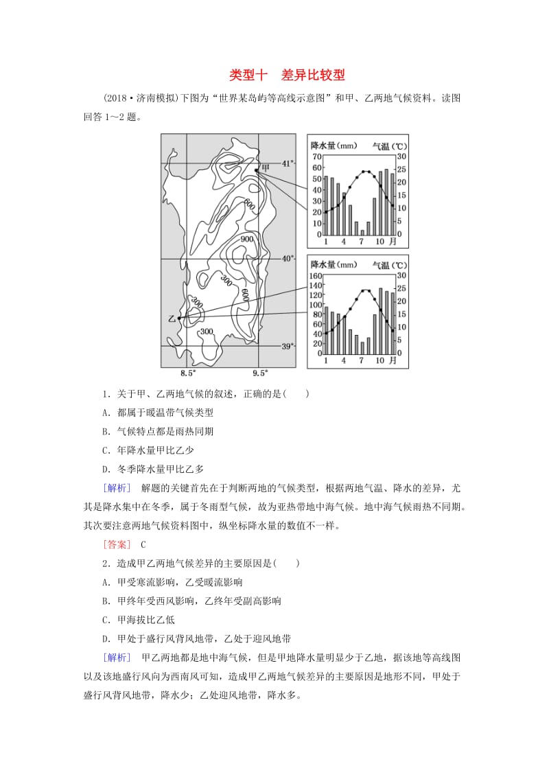 2019年高考地理大二轮复习 高考选择题专练 类型10 差异比较型.doc_第1页