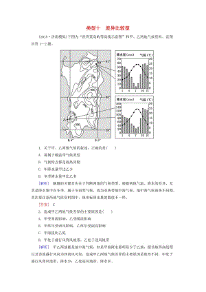 2019年高考地理大二輪復(fù)習(xí) 高考選擇題專練 類型10 差異比較型.doc