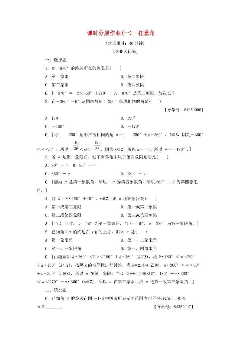 2018年秋高中数学 课时分层作业1 任意角 新人教A版必修4.doc_第1页