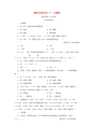 2018年秋高中數(shù)學(xué) 課時(shí)分層作業(yè)1 任意角 新人教A版必修4.doc