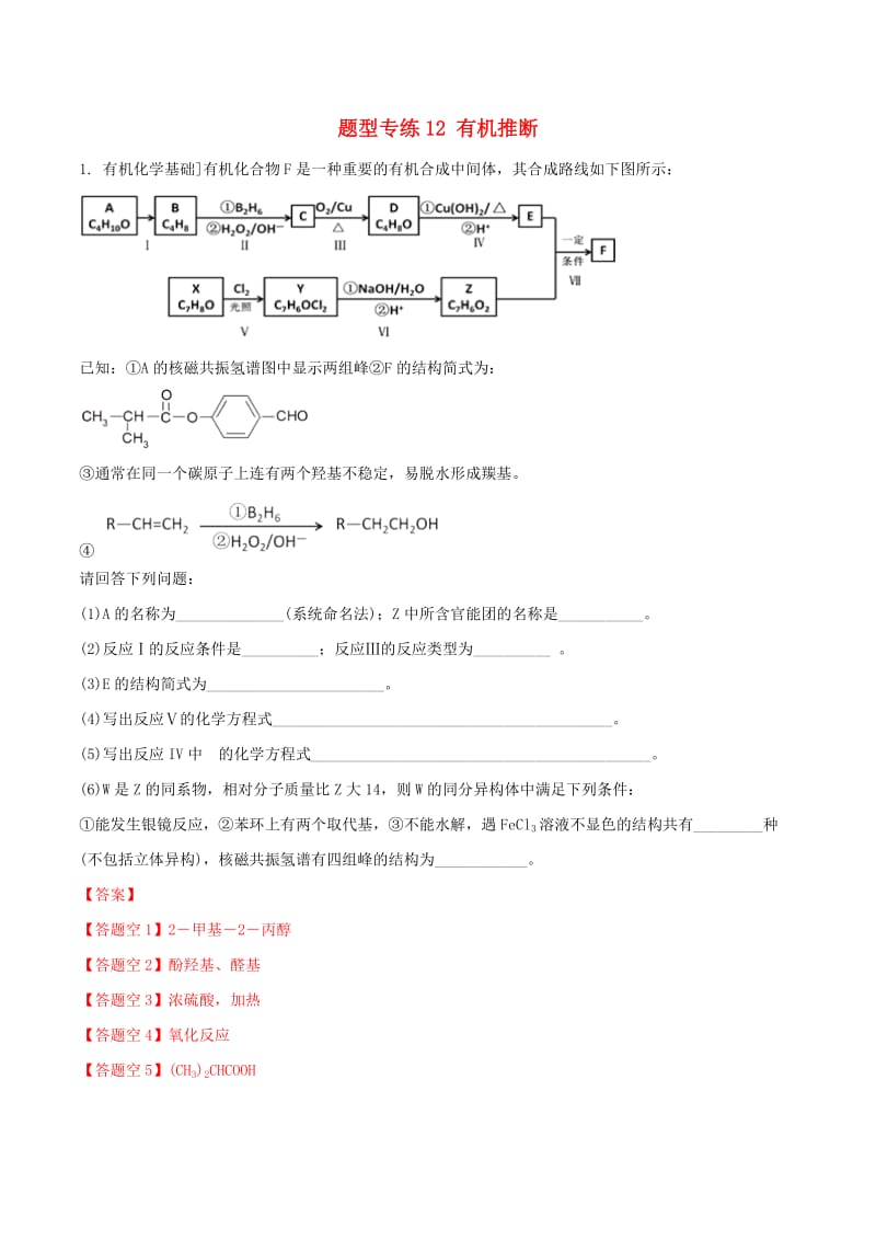 2019年高三化学二轮复习 题型专练12 有机推断（含解析）.doc_第1页