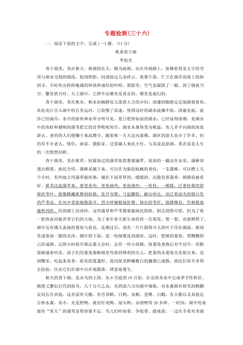 2020届高考语文一轮总复习 专题检测（三十六）（含解析）.doc_第1页