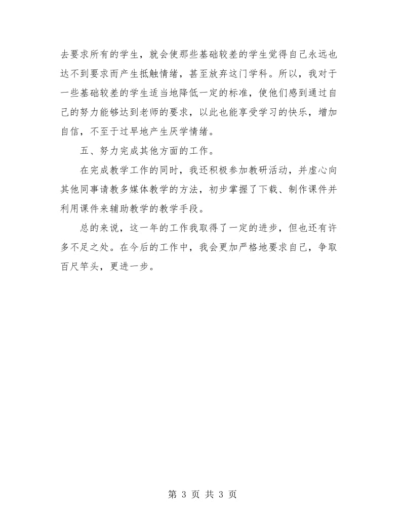 初中英语老师年度个人教学工作总结.doc_第3页