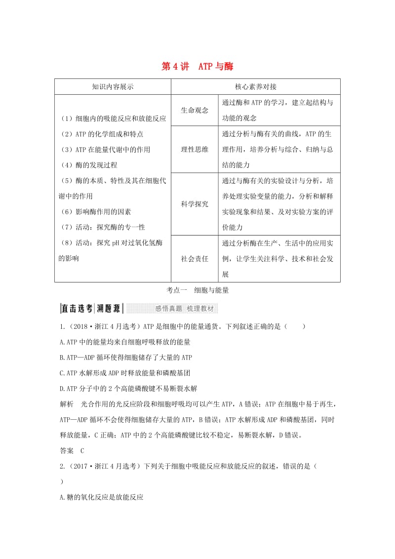 （浙江选考）2020版高考生物一轮复习 第4讲 ATP与酶学案.doc_第1页