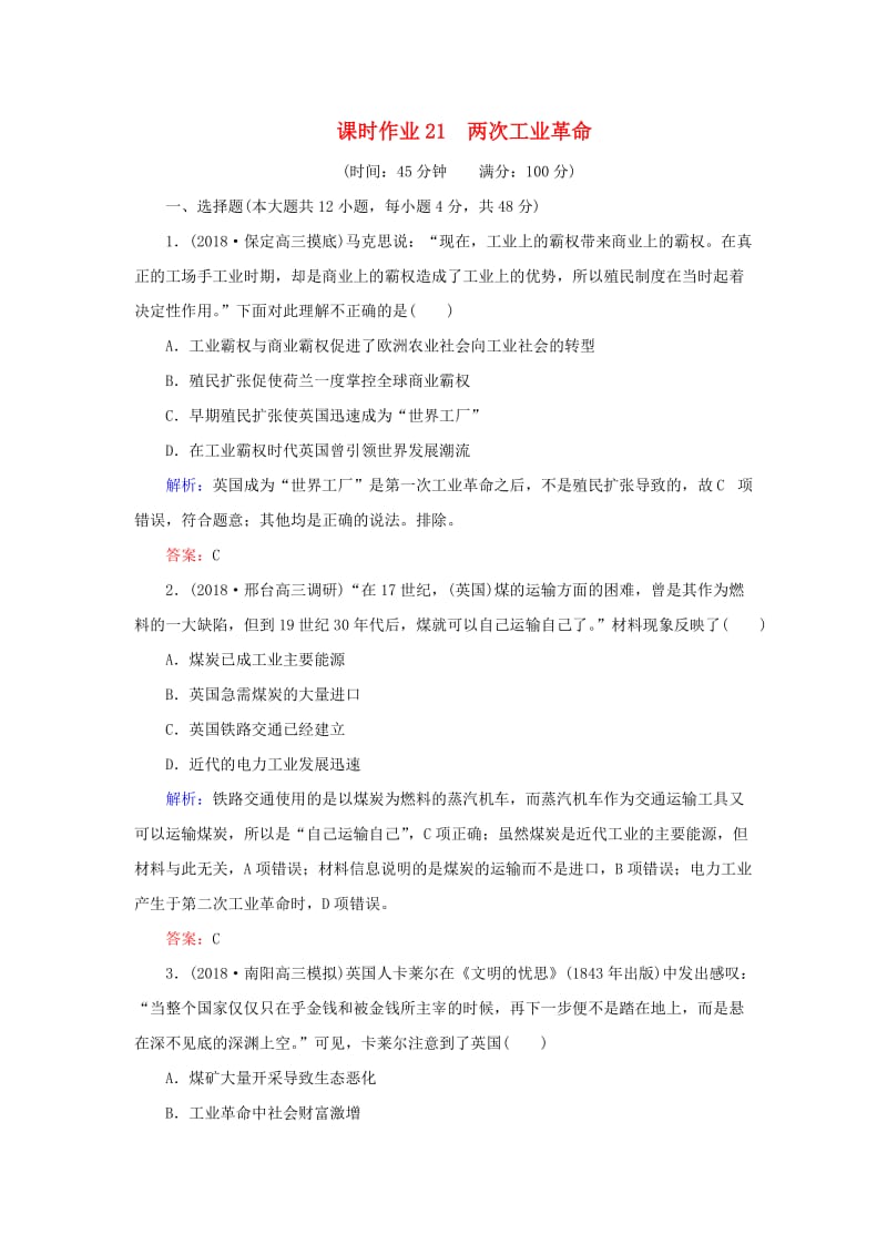 2019年高考历史二轮复习方略 课时作业21 两次工业革命 人民版.doc_第1页