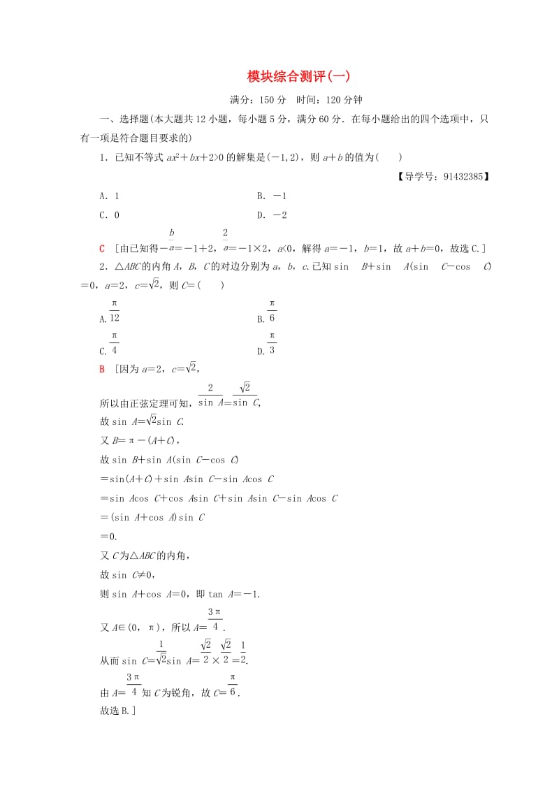 2018年秋高中数学 模块综合测评（一）新人教A版必修5.doc_第1页