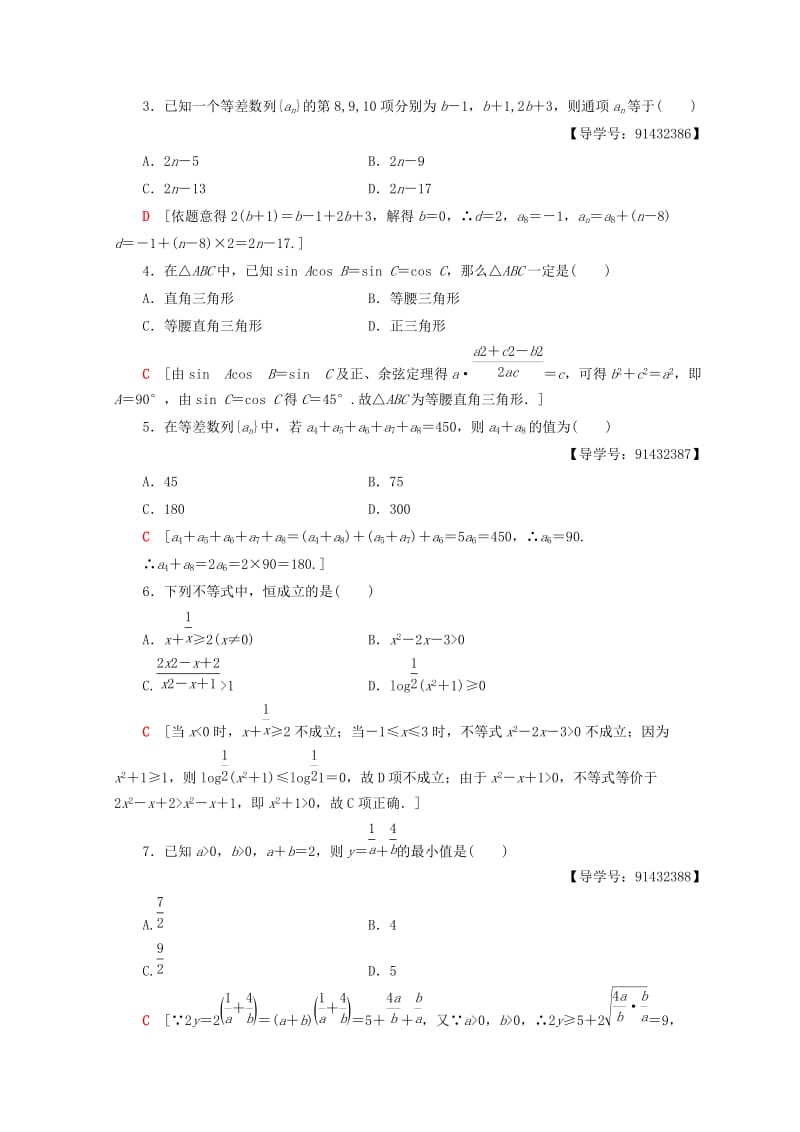 2018年秋高中数学 模块综合测评（一）新人教A版必修5.doc_第2页