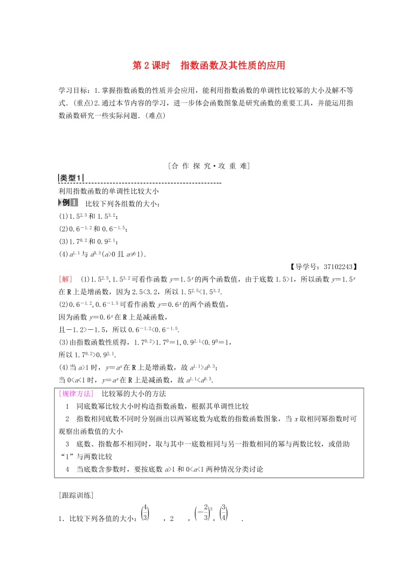 2018年秋高中数学第二章基本初等函数Ⅰ2.1指数函数2.1.2指数函数及其性质第2课时指数函数及其性质的应用学案新人教A版必修1 .doc_第1页