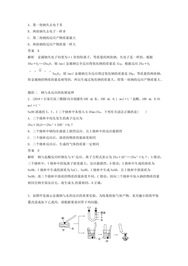 2020版高考化学新增分大一轮复习 第3章 第8讲 钠及其重要化合物精讲义+优习题（含解析）鲁科版.docx_第3页