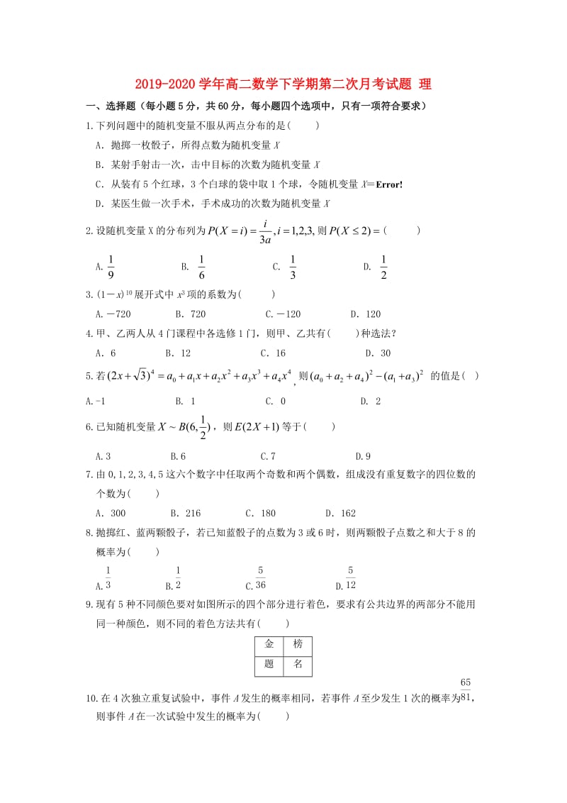 2019-2020学年高二数学下学期第二次月考试题 理.doc_第1页