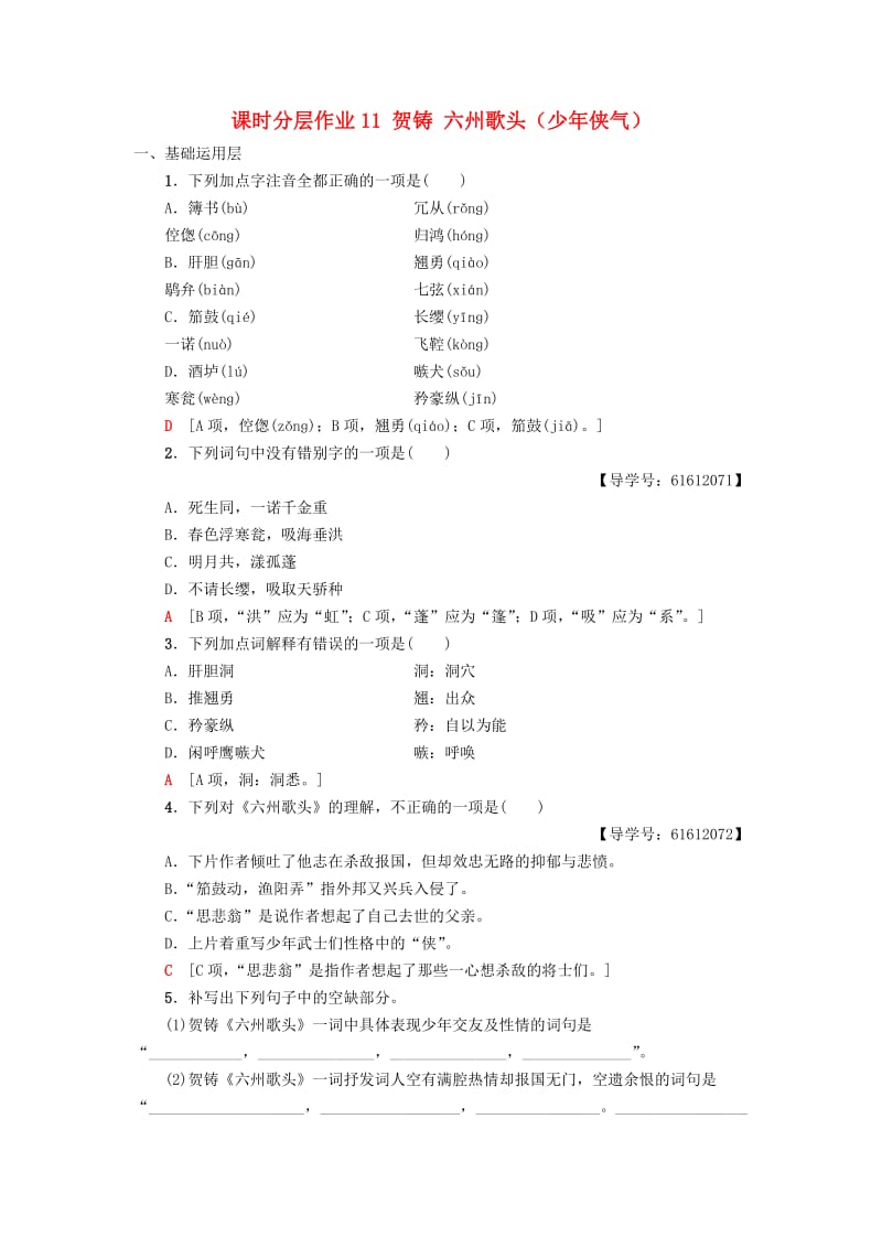 2018-2019学年高中语文 第3单元 北宋的旧曲新声 课时分层作业11 贺铸 六州歌头（少年侠气）鲁人版选修《唐诗宋词选读》.doc_第1页